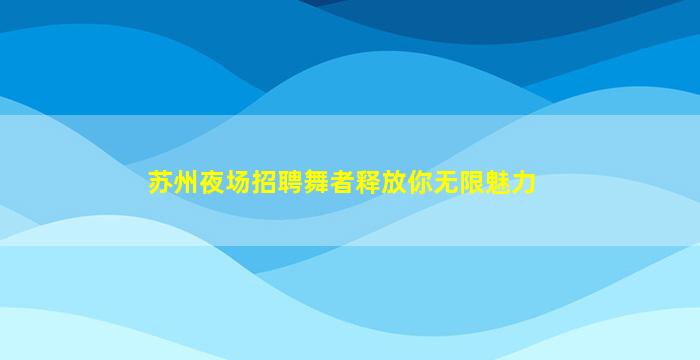营口KTV招聘